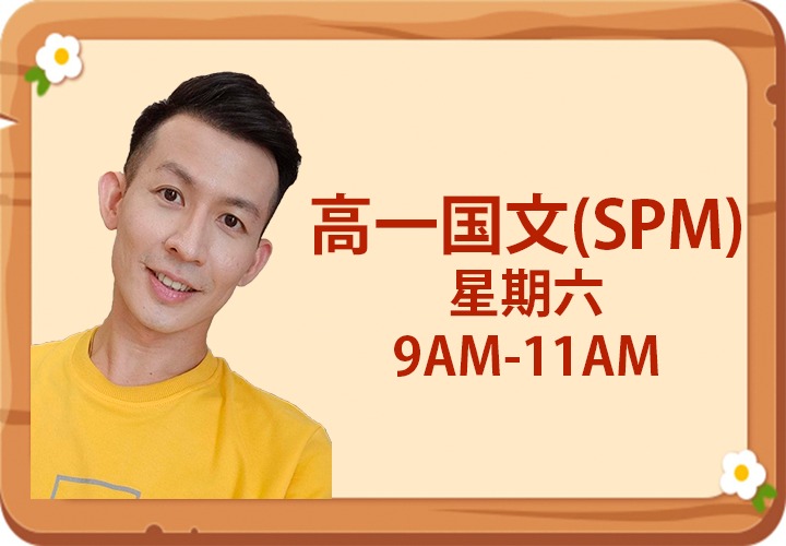 独中 高一  国文  早上
